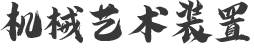 機械藝術(shù)裝置