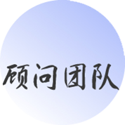 專家團(tuán)隊(duì)