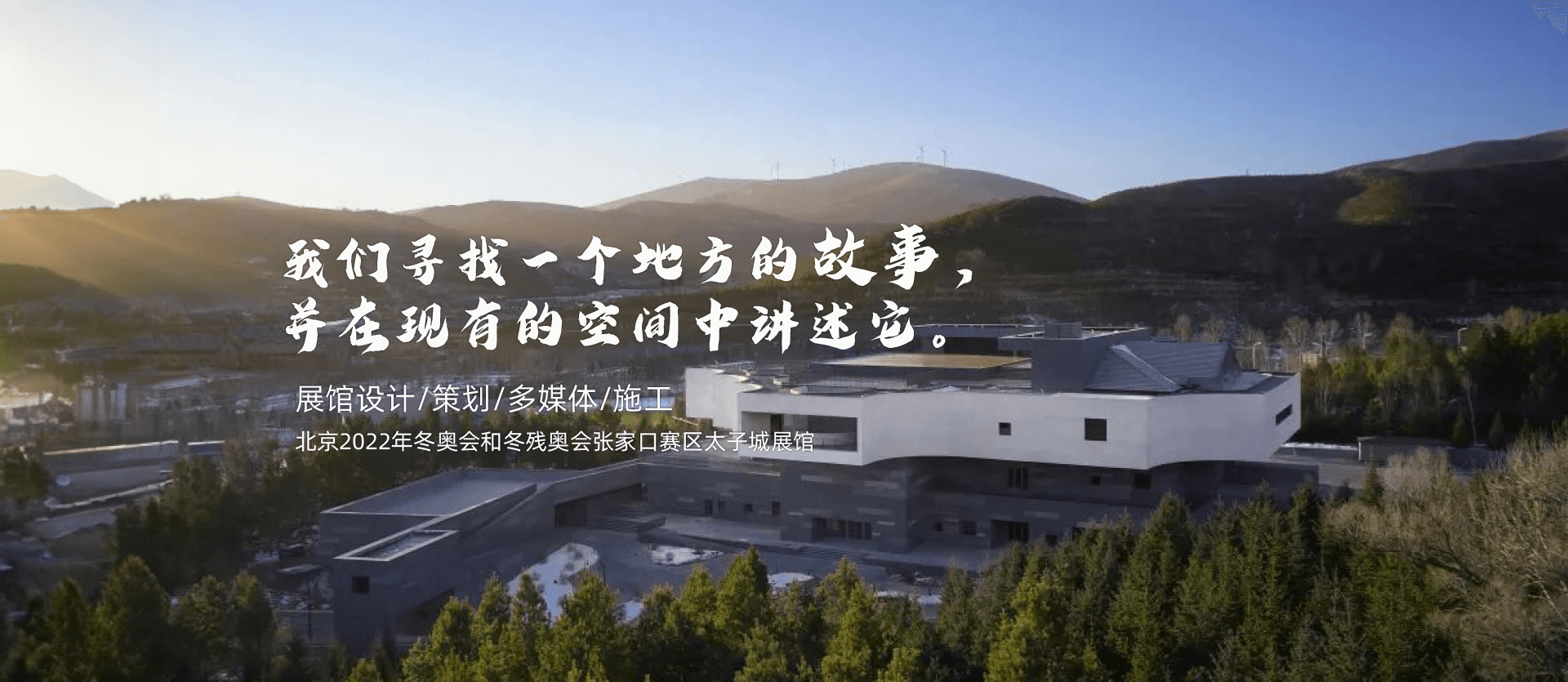 我們尋找一個(gè)地方的故事. 并在現(xiàn)有的空間中講述它。