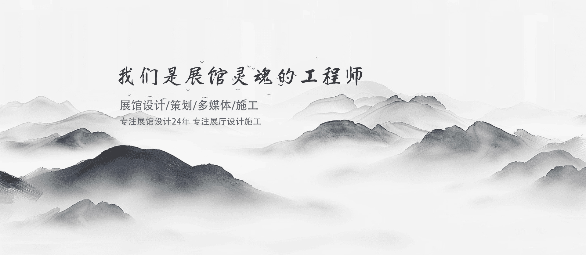 我們是展館靈魂的工程師
